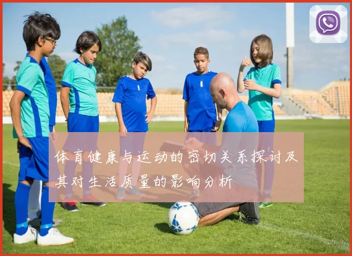 体育健康与运动的密切关系探讨及其对生活质量的影响分析