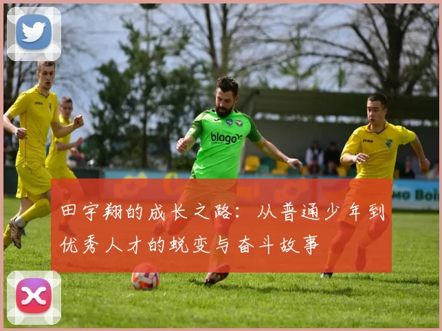 田宇翔的成长之路：从普通少年到优秀人才的蜕变与奋斗故事