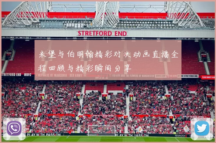 米堡与伯明翰精彩对决动画直播全程回顾与精彩瞬间分享